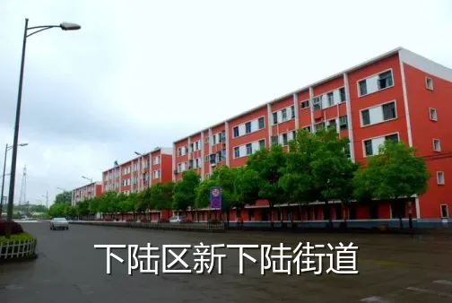 下陆区新下陆街道