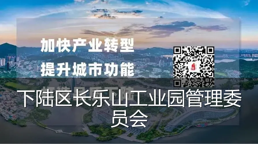 下陆区长乐山工业园管理委员会